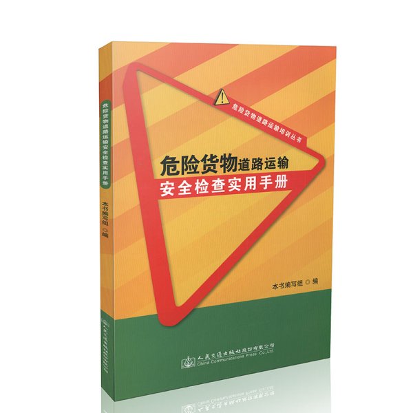 道路运输安全面面观 危险货物与普通货物的关键差异与管理要点