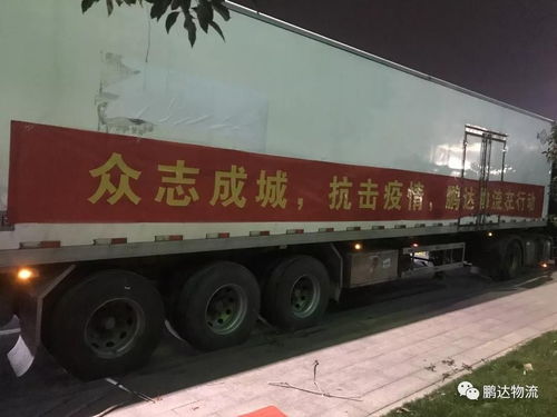 同心抗疫，保障民生——中物联公路货运分会会员坚守一线纪实（2月3日）
