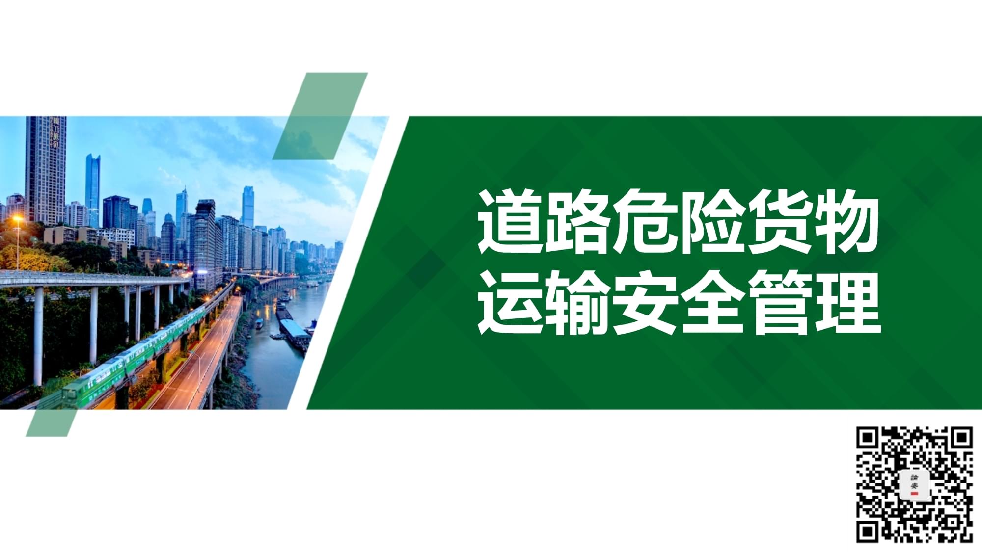 道路危险货物运输安全管理 聚焦集装箱道路运输的关键环节